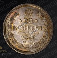 20 копеек 1866 года