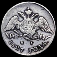 5 копеек 1827 года СПБ НГ