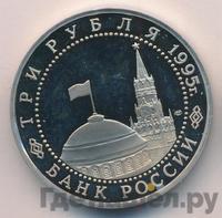 3 рубля 1995 года ЛМД