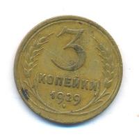 3 копейки 1929 года