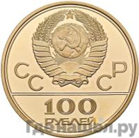 100 рублей 1978 года  Игры XXII Олимпиады Москва - гребной канал в Крылатском