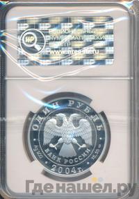 1 рубль 2004 года СПМД
