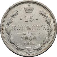 15 копеек 1906 года СПБ ЭБ