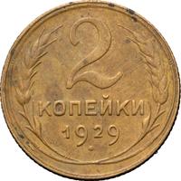 2 копейки 1929 года