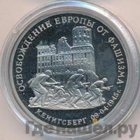 3 рубля 1995 года  Освобождение Европы от фашизма - Кенигсберг 1945