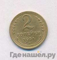 2 копейки 1951 года
