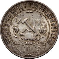 1 рубль 1921 года