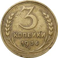 3 копейки 1936 года
