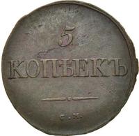 5 копеек 1834 года