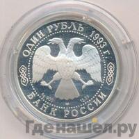 1 рубль 1993 года ЛМД