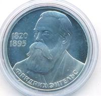 1 рубль 1985 года  Фридрих Энгельс