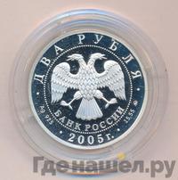 2 рубля 2005 года ММД