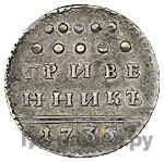 Гривенник 1735 года