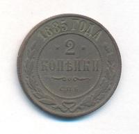 2 копейки 1885 года СПБ
