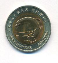 50 рублей 1993 года ЛМД Красная книга