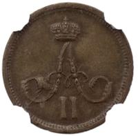 Полушка 1861 года