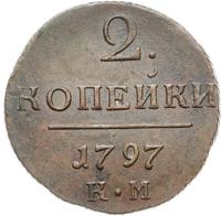 2 копейки 1797 года