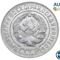 20 копеек 1928 года