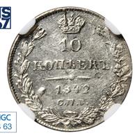 10 копеек 1842 года