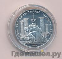 150 рублей 1979 года ЛМД