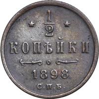 1/2 копейки 1898 года СПБ