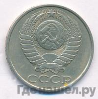 50 копеек 1982 года
