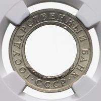 10 рублей 1991 года