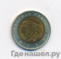 50 рублей 1994 года ЛМД Красная книга