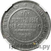 6 рублей 1830 года СПБ