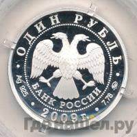 1 рубль 2009 года ММД