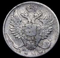 10 копеек 1810 года
