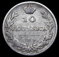 10 копеек 1810 года