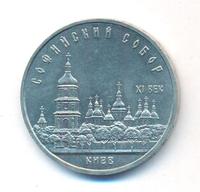 5 рублей 1988 года