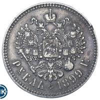 1 рубль 1899 года
