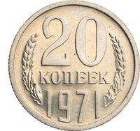20 копеек 1971 года