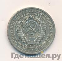 1 рубль 1978 года