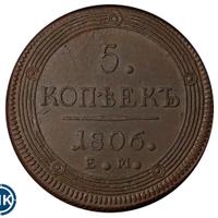 5 копеек 1806 года