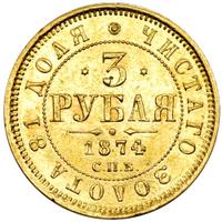 3 рубля 1874 года СПБ НI