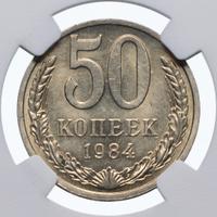 50 копеек 1984 года