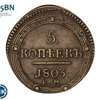 5 копеек 1803 года