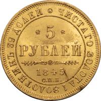 5 рублей 1845 года СПБ КБ