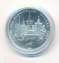 5 рублей 1977 года ЛМД