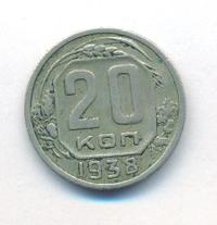 20 копеек 1938 года