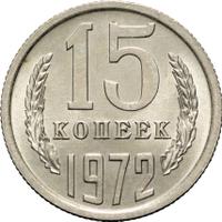 15 копеек 1972 года