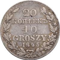 20 копеек - 40 грошей 1845 года МW Русско-Польские