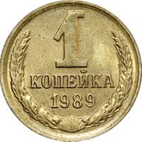 1 копейка 1989 года