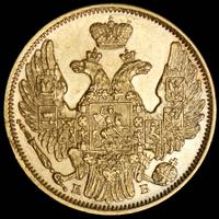 5 рублей 1844 года