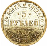 5 рублей 1849 года