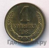 1 копейка 1981 года