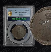 1 копейка 1840 года